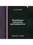 Сергей Каледин - Основные средства предприятия