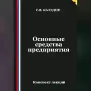 Постер книги Основные средства предприятия