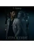 Татьяна Север - Отражение