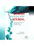 Сергей Айнакулов - Записки Снежного человека, который спустился в город, окончил университет, научился писать, а главное - думать