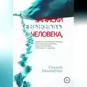 Постер книги Записки Снежного человека, который спустился в город, окончил университет, научился писать, а главное - думать