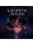 Светлана Бусова - Алгоритм любви