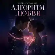 Постер книги Алгоритм любви