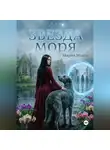 Мария Монте - Звезда моря