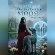 Постер книги Звезда моря