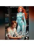 Дарья Панкратова - Цифровой Купидон