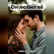 Постер книги Ещё вчера