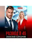Лидия Лидова - Развод в 45. Запасной аэродром