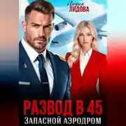 Постер книги Развод в 45. Запасной аэродром