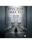 Wolf - Пустое место