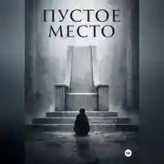 Постер книги Пустое место