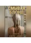 Kate_Anny Smith - Смывая блонд