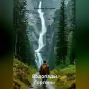 Постер книги Водопады Горгоны