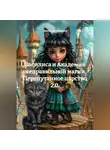Анатолий Шигапов - Василиса и Академия неправильной магии Перепутанное царство 2.0.