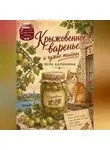 Вера Калинина - Крыжовенное варенье и чужие тайны