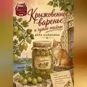 Постер книги Крыжовенное варенье и чужие тайны