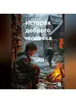 Александр Суховиев - История доброго человека