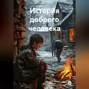 Постер книги История доброго человека