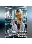 Александр Гарцев - Контур интеграции 2045 год