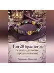 Николай Черненко - Топ-20 браслетов: таланты, развитие, предназначение