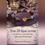 Постер книги Топ-20 браслетов: таланты, развитие, предназначение