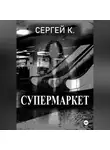 Сергей К. - Супермаркет