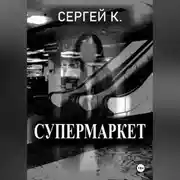 Постер книги Супермаркет
