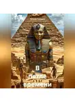 Татьяна Голицына - В петле времени