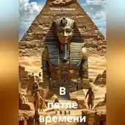 Постер книги В петле времени