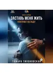 Тамара Тихоновская - Заставь меня жить "Контракт на льду"