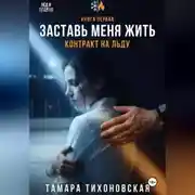 Постер книги Заставь меня жить "Контракт на льду"