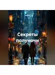 Майя М. - Секреты полуночи