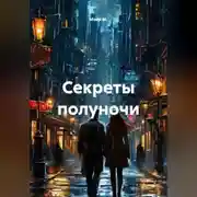 Постер книги Секреты полуночи
