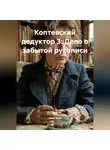 Саша Игин - Коптевский дедуктор 3: Дело о забытой рукописи