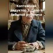 Постер книги Коптевский дедуктор 3: Дело о забытой рукописи