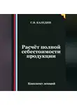 Сергей Каледин - Расчёт полной себестоимости продукции