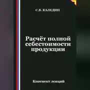 Постер книги Расчёт полной себестоимости продукции