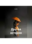 Пол Фил - Другая история