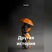 Постер книги Другая история