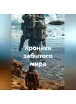 Квант М. - Хроники забытого мира