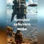 Постер книги Хроники забытого мира