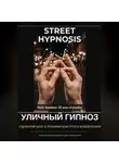 Виктор Кувшинов - Уличный гипноз