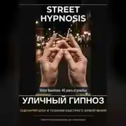 Постер книги Уличный гипноз