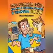 Постер книги КУРС МОЛОДОГО БОЙЦА, ИЛИ КАК Я ПЕРЕСТАЛ ПЛАКАТЬ И ПОЛЮБИЛ ПИТОН