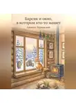 Алексей Чернявский - Барсик и окно, в котором кто-то машет