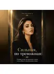 Лилия Роуз - Сильная, но тревожная:Почему успех не приносит покоя и как обрести внутреннюю опору