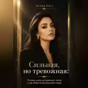 Постер книги Сильная, но тревожная:Почему успех не приносит покоя и как обрести внутреннюю опору