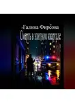 Галина Фирсова - Смерть в элитном квартале