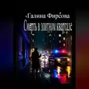 Постер книги Смерть в элитном квартале