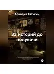 Аркадий Тятькин - 33 истории до полуночи